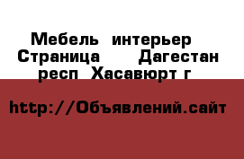  Мебель, интерьер - Страница 10 . Дагестан респ.,Хасавюрт г.